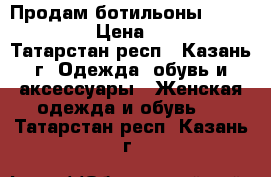 Продам ботильоны Paolo Conte › Цена ­ 3 900 - Татарстан респ., Казань г. Одежда, обувь и аксессуары » Женская одежда и обувь   . Татарстан респ.,Казань г.